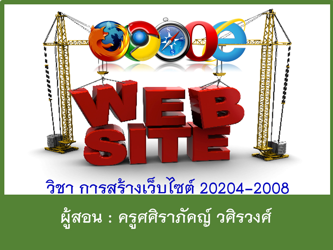 20204-2008 การสร้างเว็บไซต์  : ครูศศิราภัคญ์ วศิรวงศ์