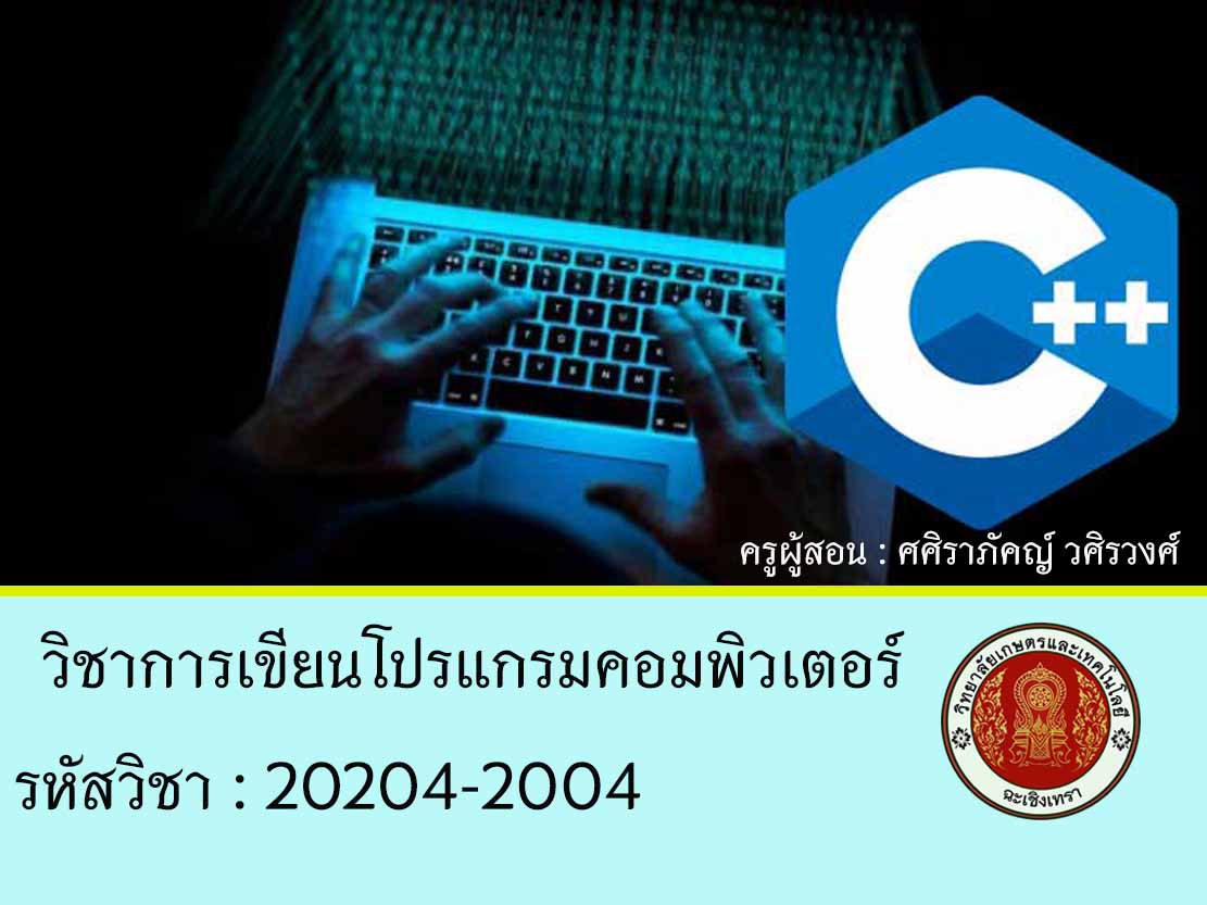 20204-2107 การเขียนโปรแกรมภาษาคอมพิวเตอร์  : ครูศศิราภัคญ์